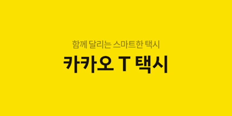 카카오택시 앱 사용법
