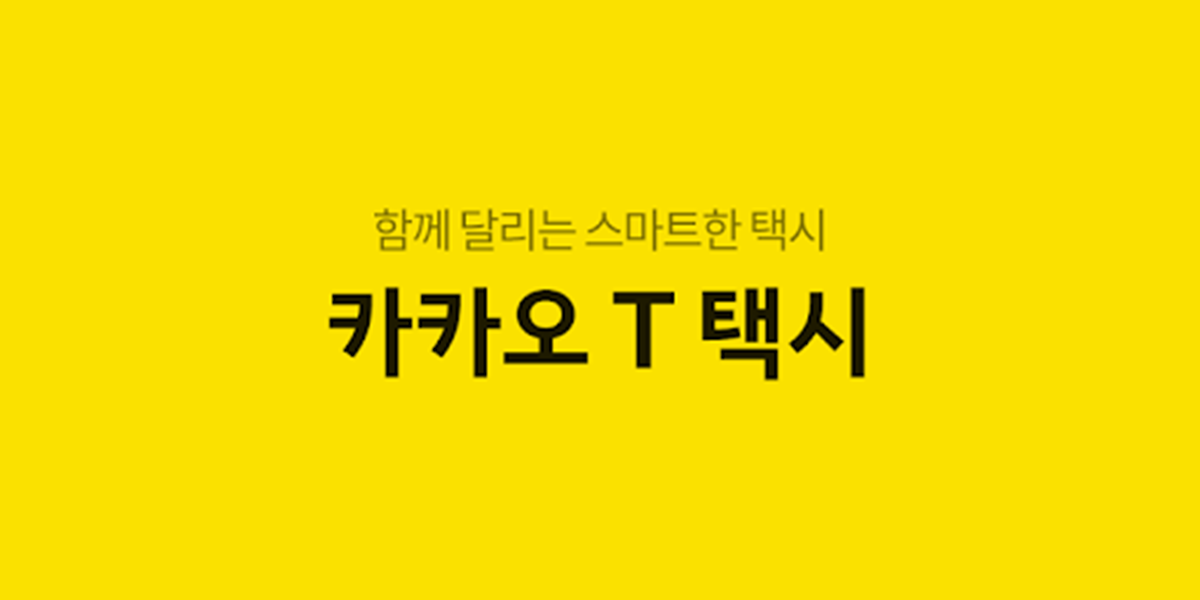 카카오택시 앱 사용법